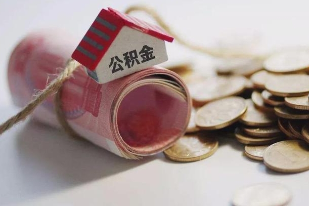 松原公积金说我骗提让我还回去（欠了很多网贷想用公积金还）